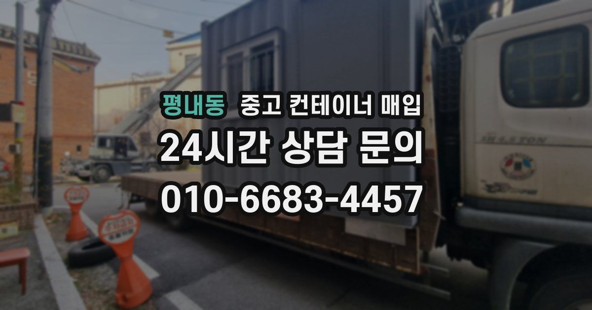 평내동 중고 컨테이너 매입