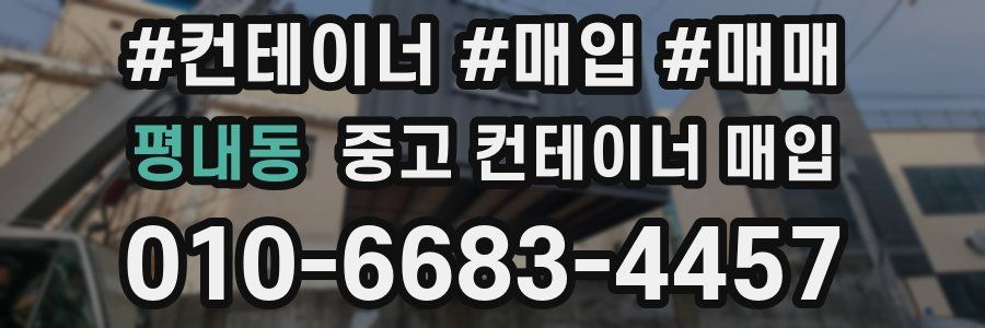 평내동 중고 컨테이너 매입