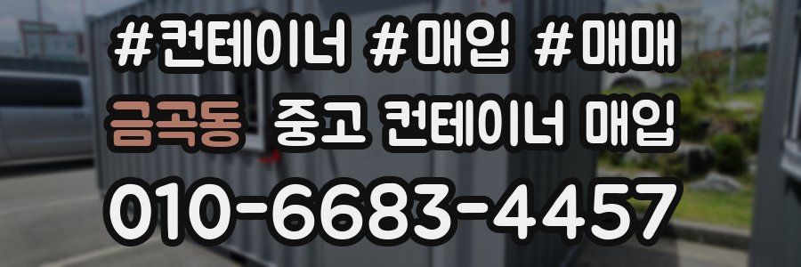 금곡동 중고 컨테이너 매입