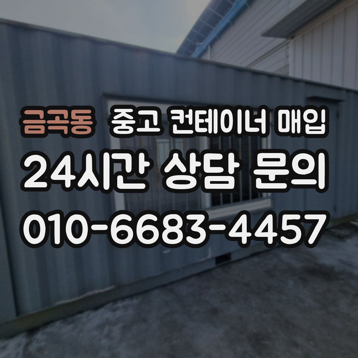 금곡동 중고 컨테이너 매입
