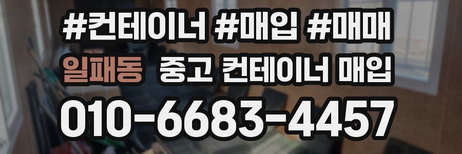 일패동 중고 컨테이너 매입