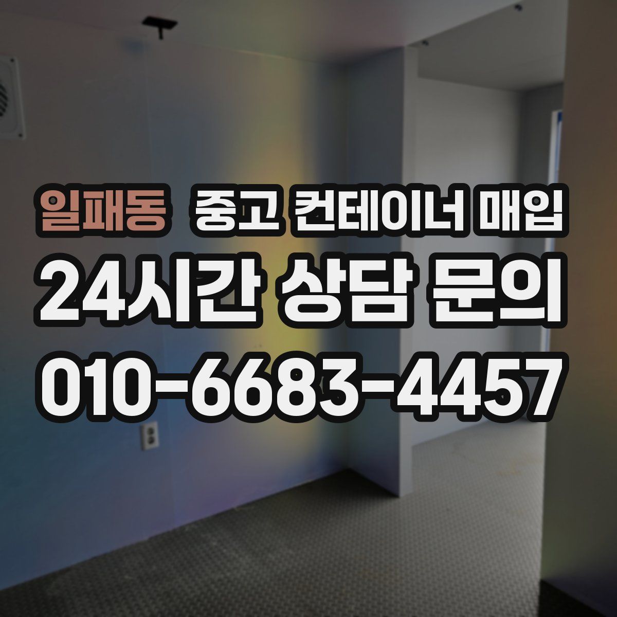 일패동 중고 컨테이너 매입