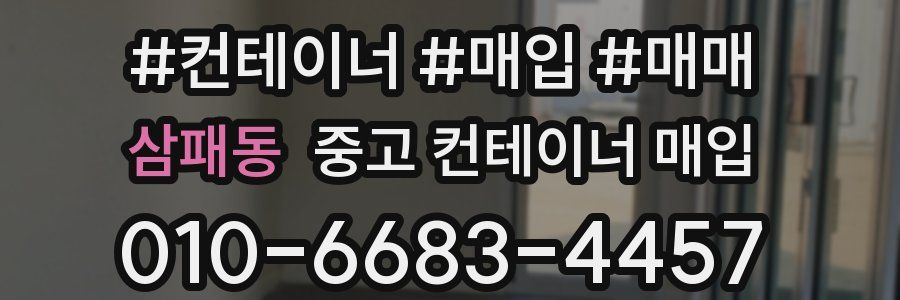 삼패동 중고 컨테이너 매입