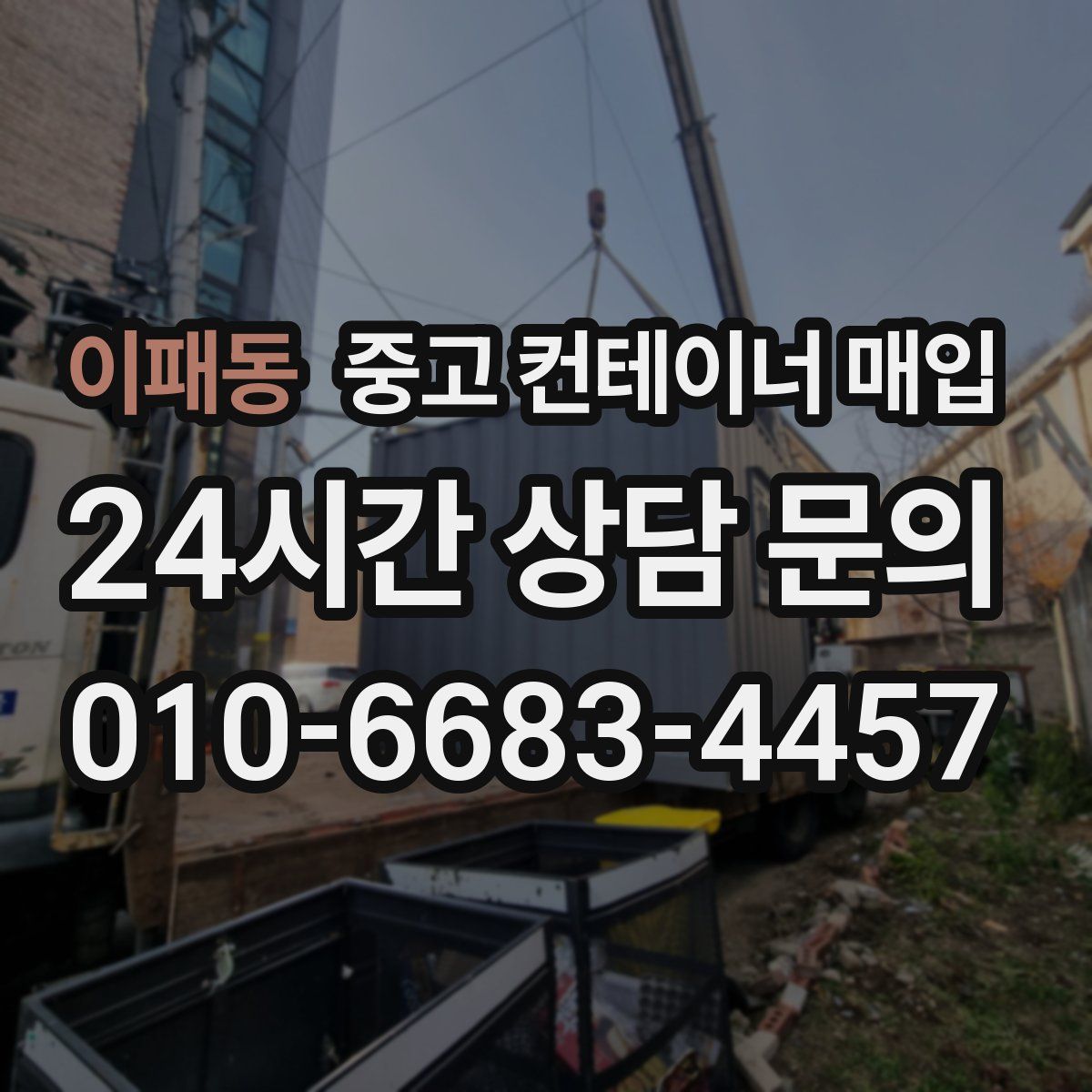이패동 중고 컨테이너 매입