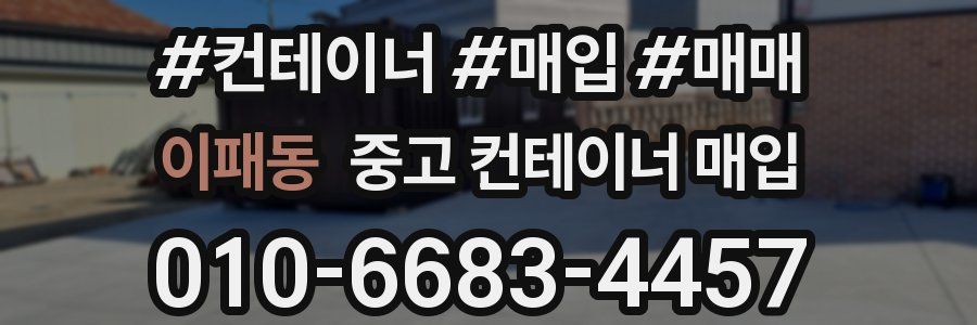 이패동 중고 컨테이너 매입