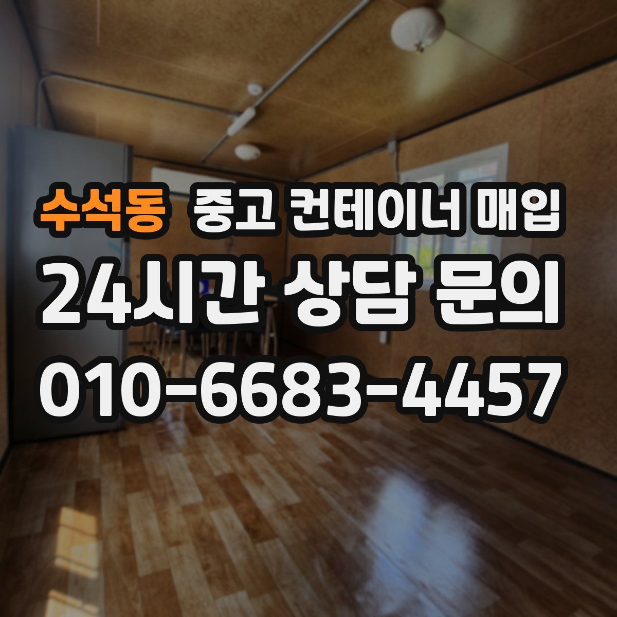 수석동 중고 컨테이너 매입