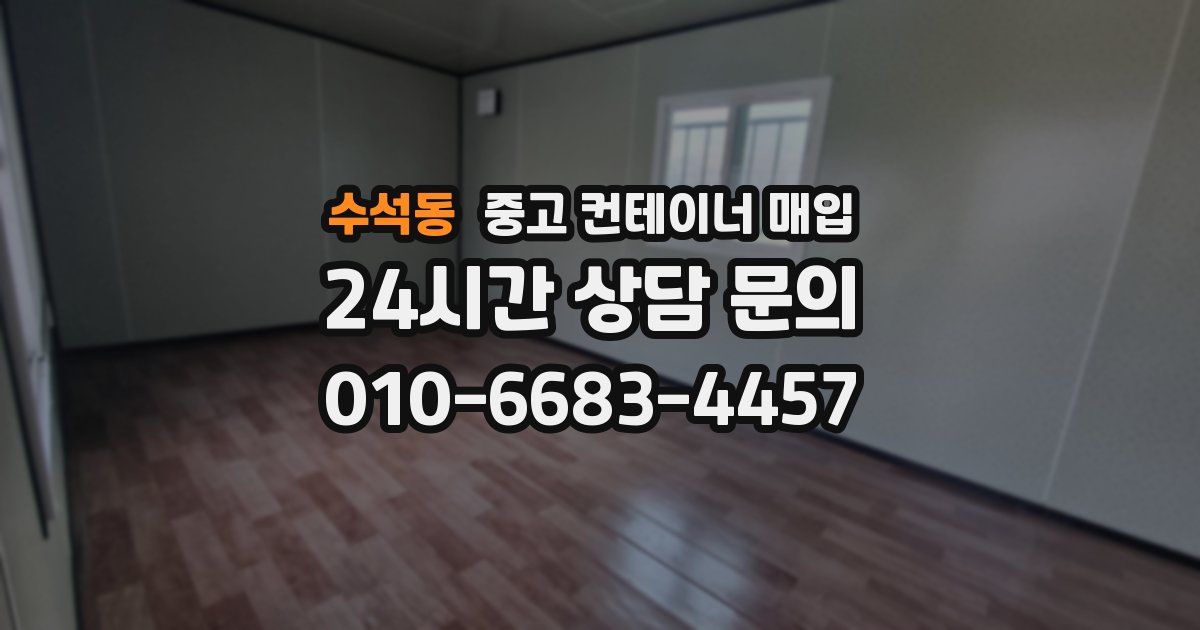 수석동 중고 컨테이너 매입