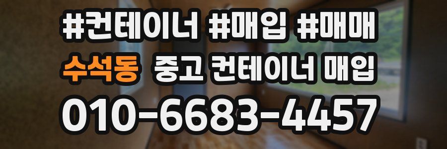 수석동 중고 컨테이너 매입