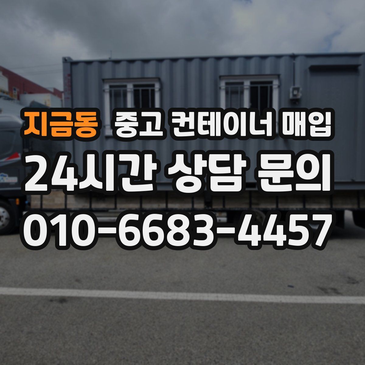 지금동 중고 컨테이너 매입
