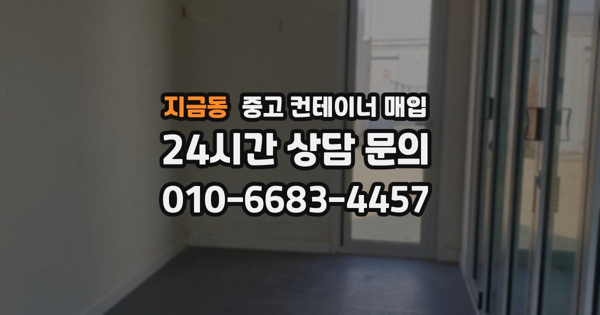 지금동 중고 컨테이너 매입
