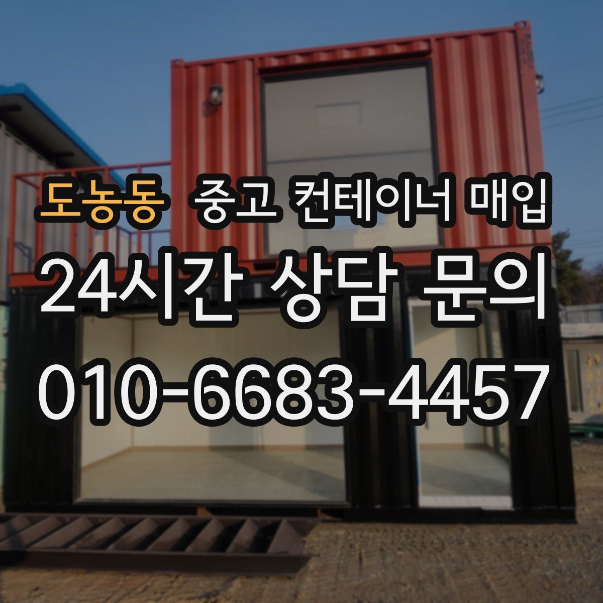 도농동 중고 컨테이너 매입