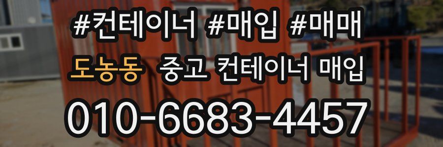 도농동 중고 컨테이너 매입