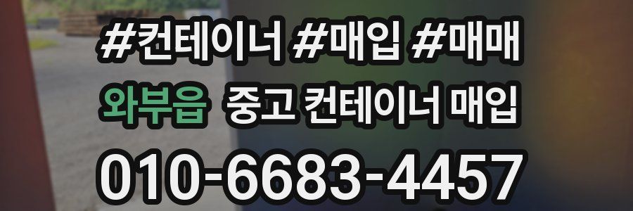 와부읍 중고 컨테이너 매입