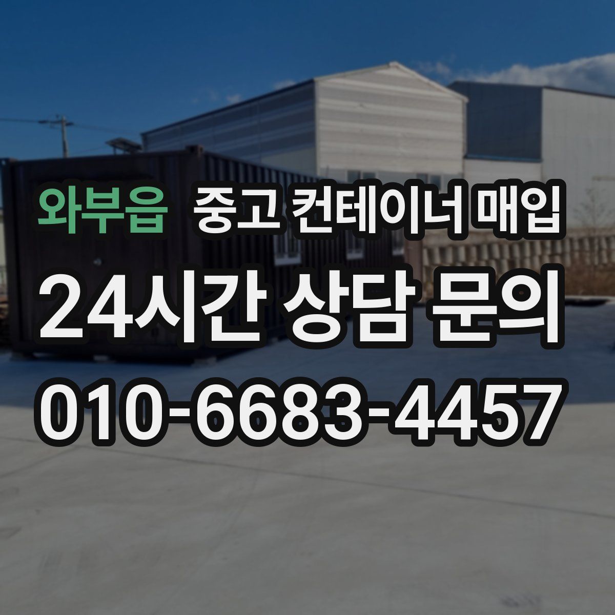 와부읍 중고 컨테이너 매입