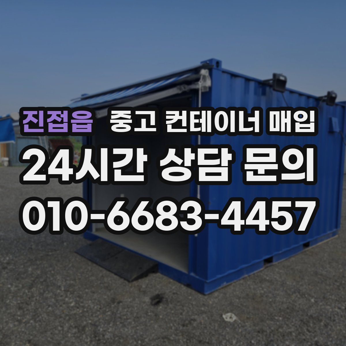 진접읍 중고 컨테이너 매입