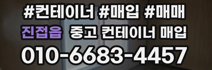 진접읍 중고 컨테이너 매입