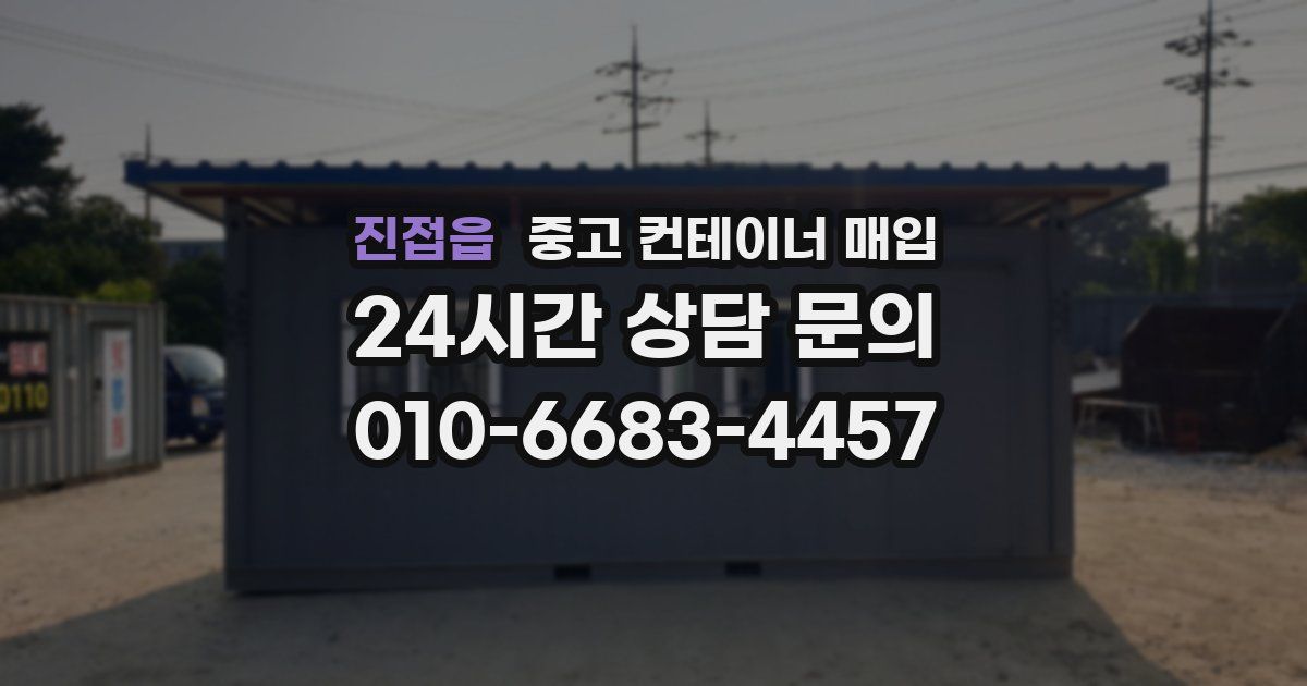 진접읍 중고 컨테이너 매입