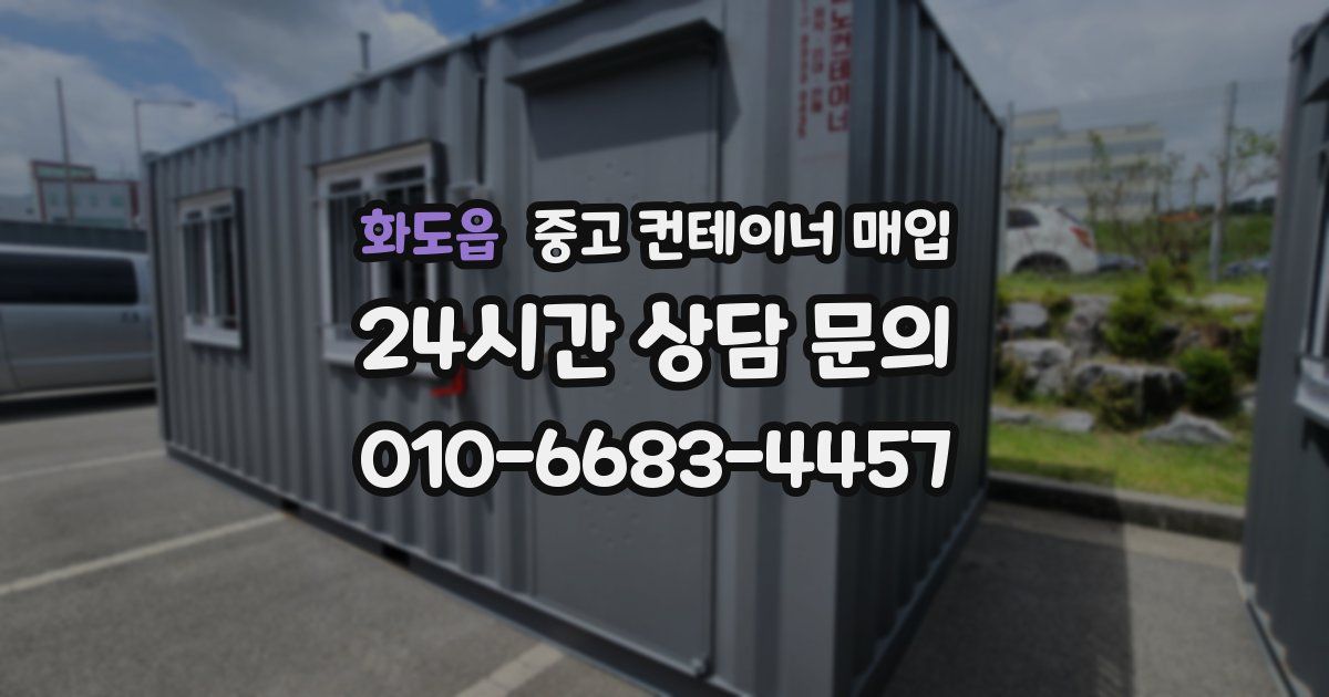 화도읍 중고 컨테이너 매입