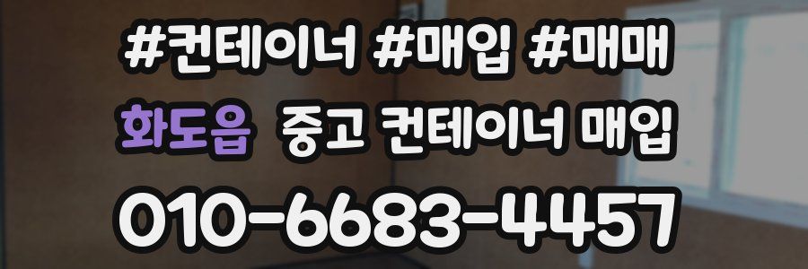 화도읍 중고 컨테이너 매입