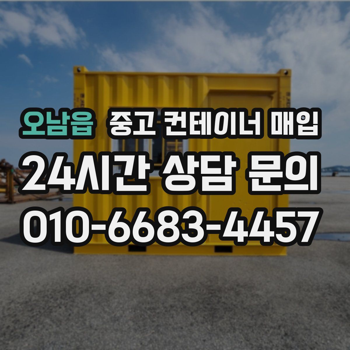 오남읍 중고 컨테이너 매입