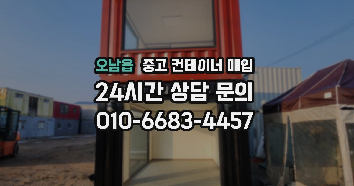 오남읍 중고 컨테이너 매입