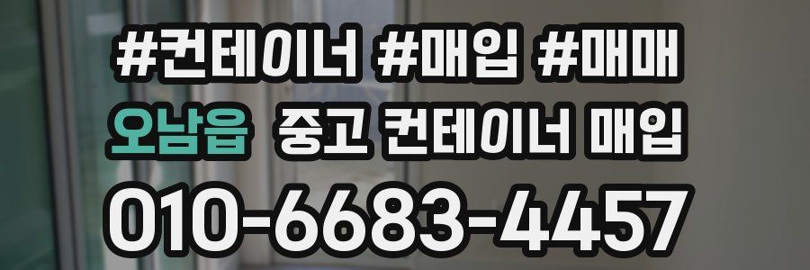 오남읍 중고 컨테이너 매입