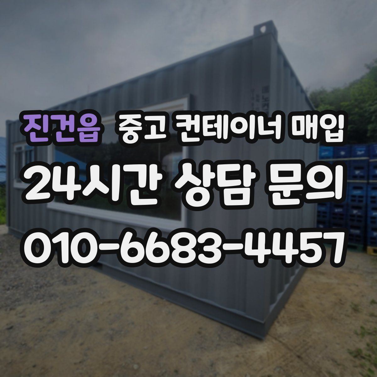 진건읍 중고 컨테이너 매입