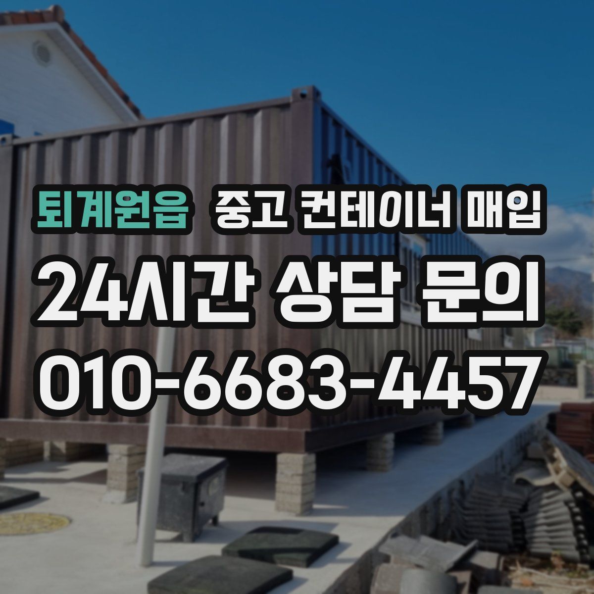 퇴계원읍 중고 컨테이너 매입