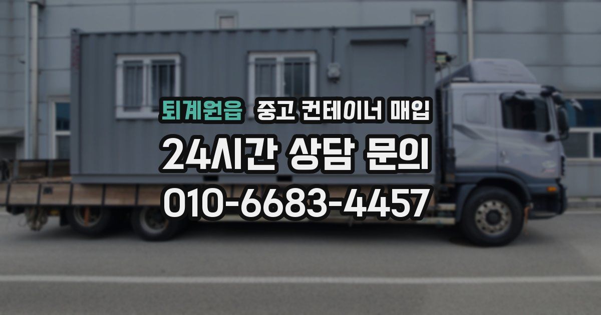 퇴계원읍 중고 컨테이너 매입