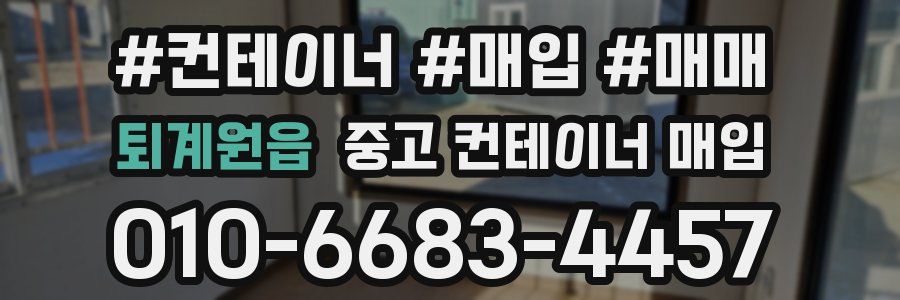 퇴계원읍 중고 컨테이너 매입