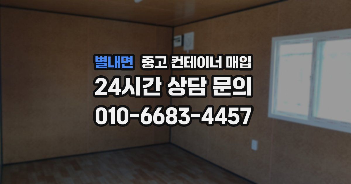 별내면 중고 컨테이너 매입