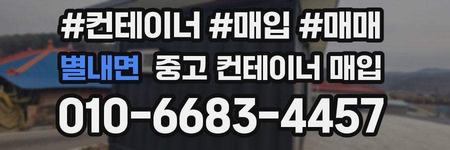 별내면 중고 컨테이너 매입