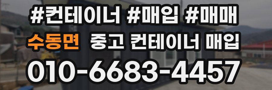수동면 중고 컨테이너 매입