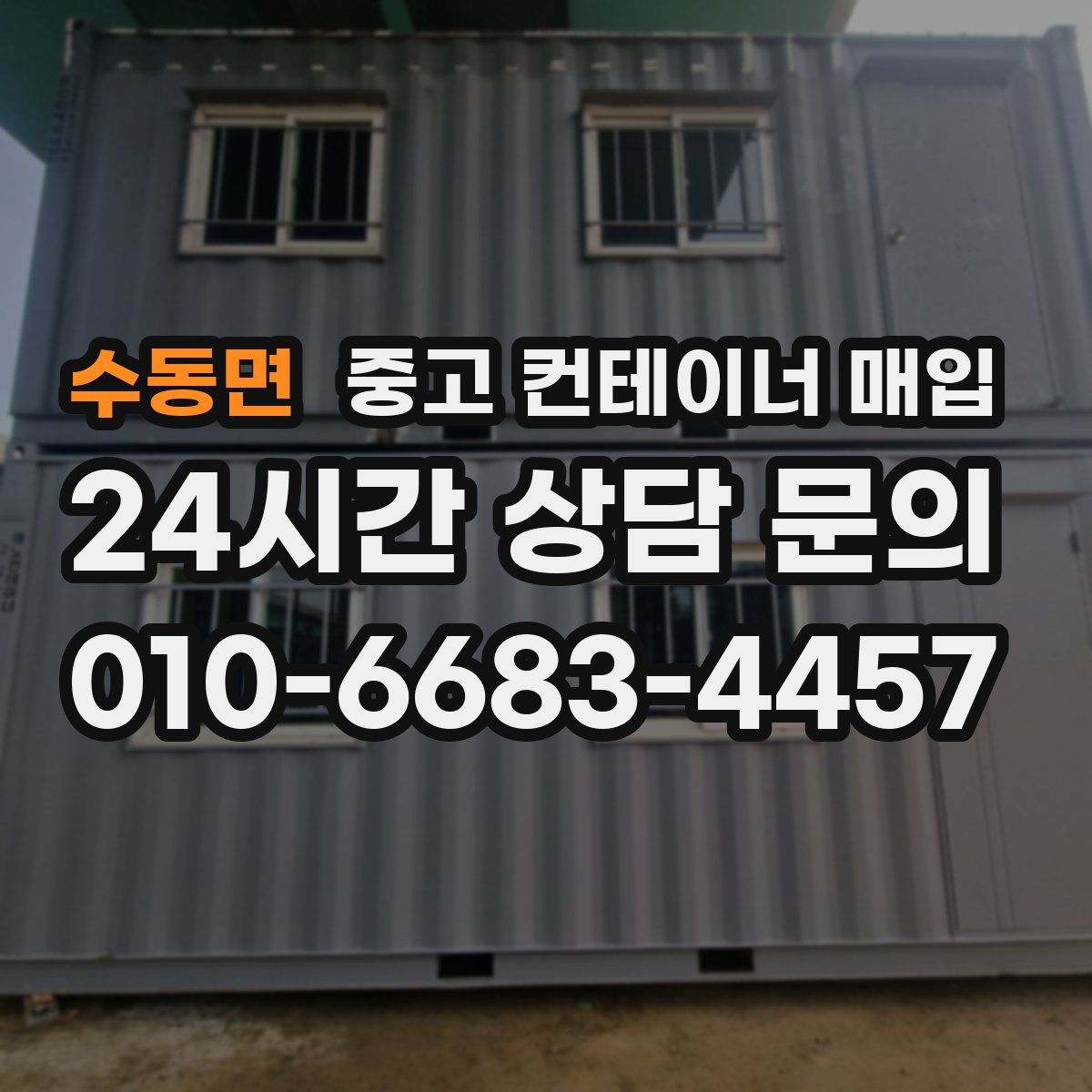수동면 중고 컨테이너 매입