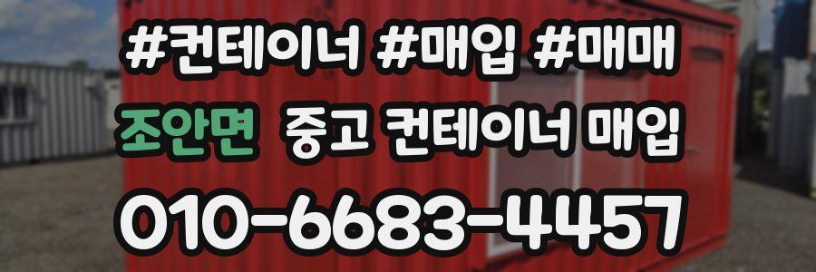 조안면 중고 컨테이너 매입