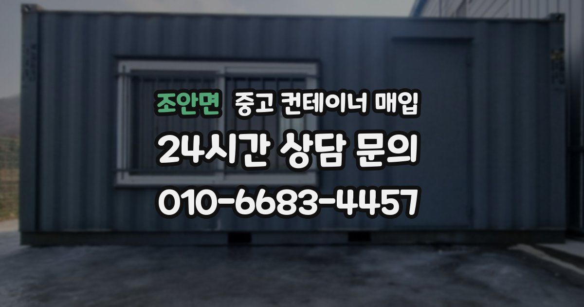조안면 중고 컨테이너 매입
