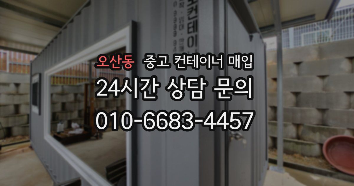 오산동 중고 컨테이너 매입