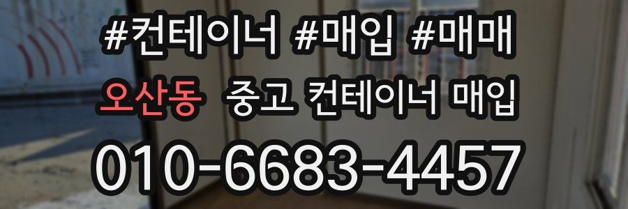 오산동 중고 컨테이너 매입