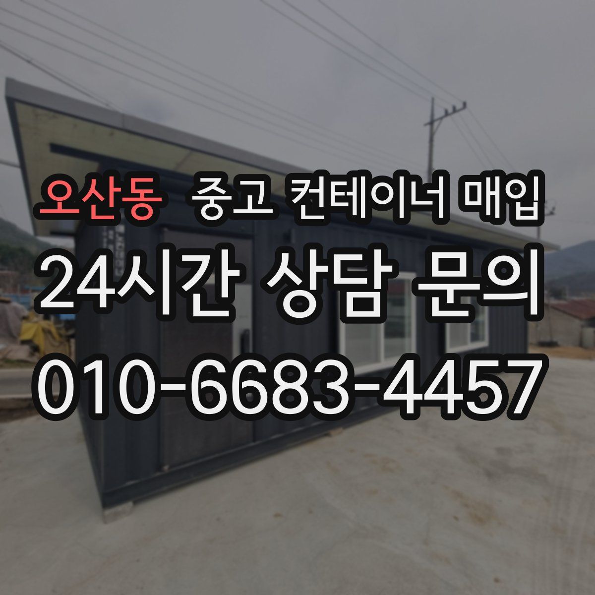 오산동 중고 컨테이너 매입