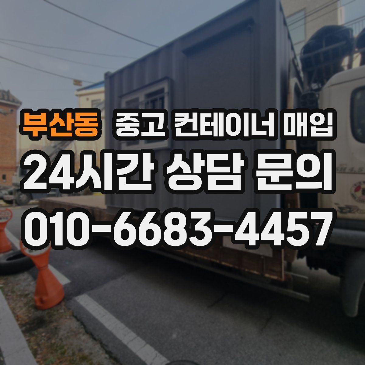 부산동 중고 컨테이너 매입
