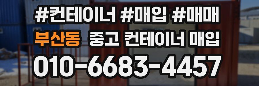 부산동 중고 컨테이너 매입