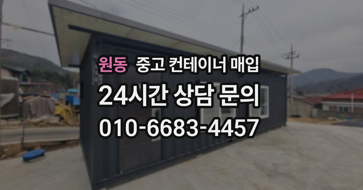 원동 중고 컨테이너 매입