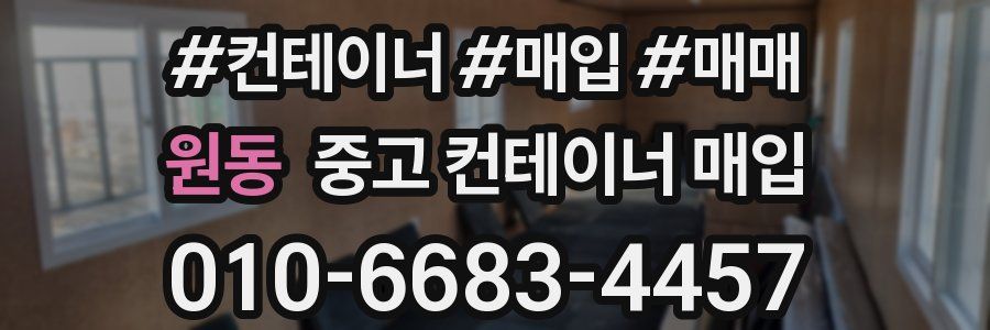 원동 중고 컨테이너 매입