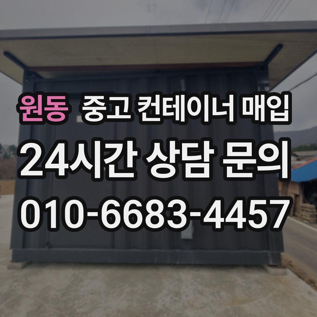 원동 중고 컨테이너 매입