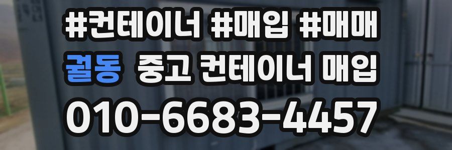 궐동 중고 컨테이너 매입