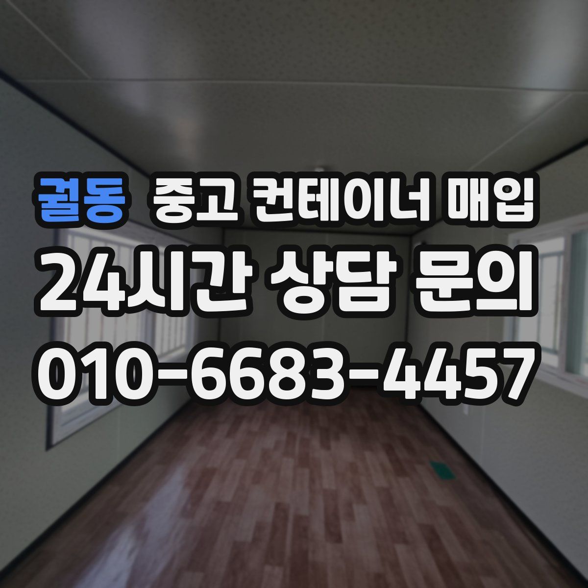 궐동 중고 컨테이너 매입