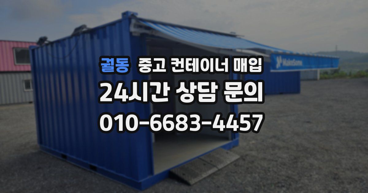 궐동 중고 컨테이너 매입