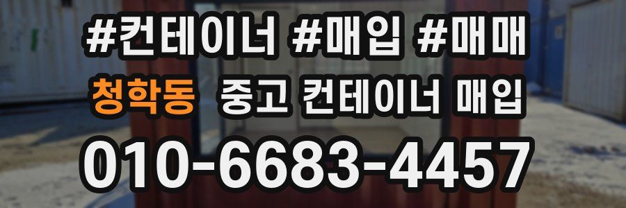 청학동 중고 컨테이너 매입