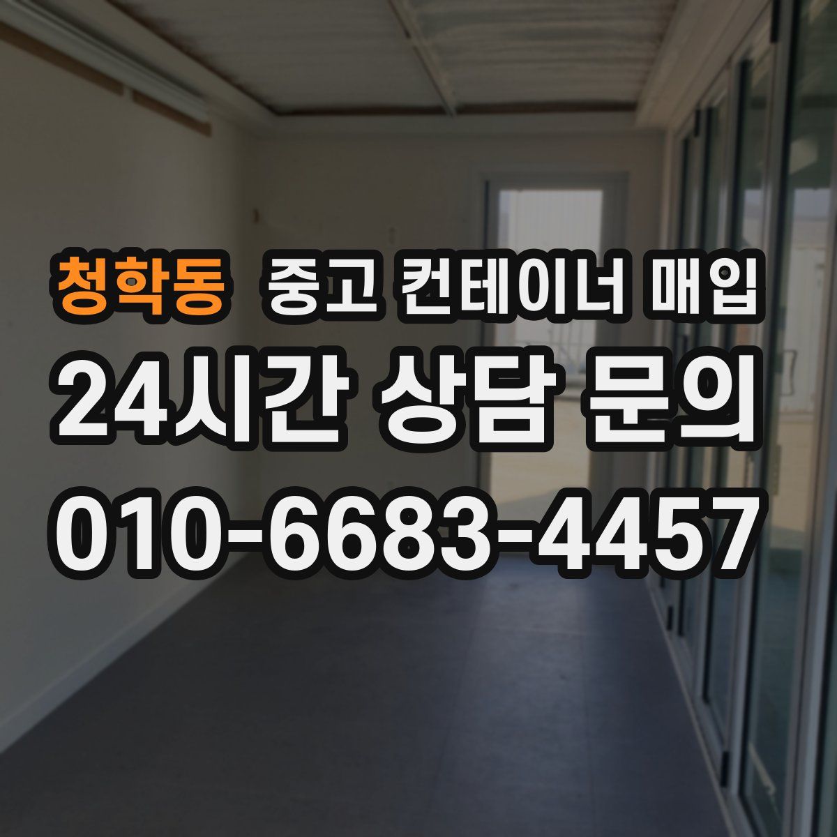 청학동 중고 컨테이너 매입