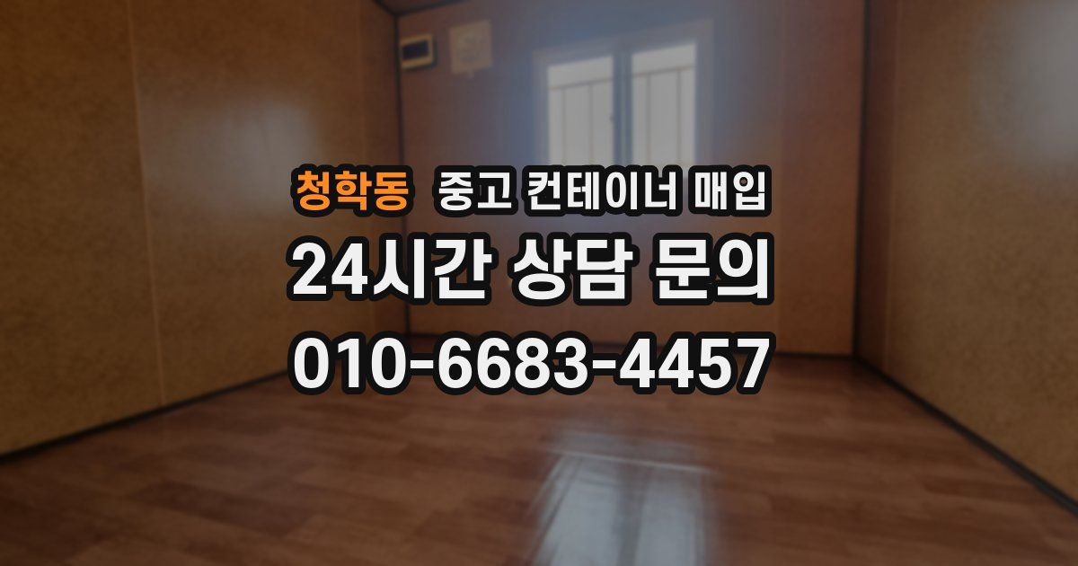 청학동 중고 컨테이너 매입